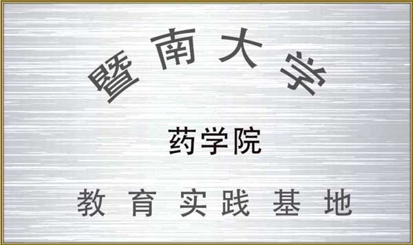 /upload/暨南(nán)大(dà)學藥學院教育實習(xí)基地(dì)