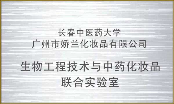 /upload/生(shēng)物(wù)工(gōng)程技(jì)術(shù)與中藥化(huà)妝品聯合實驗室